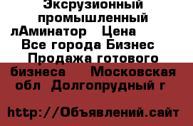 Эксрузионный промышленный лАминатор › Цена ­ 100 - Все города Бизнес » Продажа готового бизнеса   . Московская обл.,Долгопрудный г.